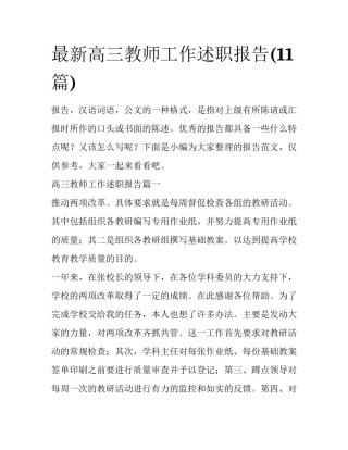 最新高三教师工作述职报告(11篇)