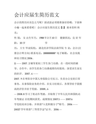 会计应届生简历范文