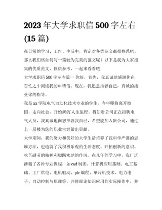 2023年大学求职信500字左右(15篇)