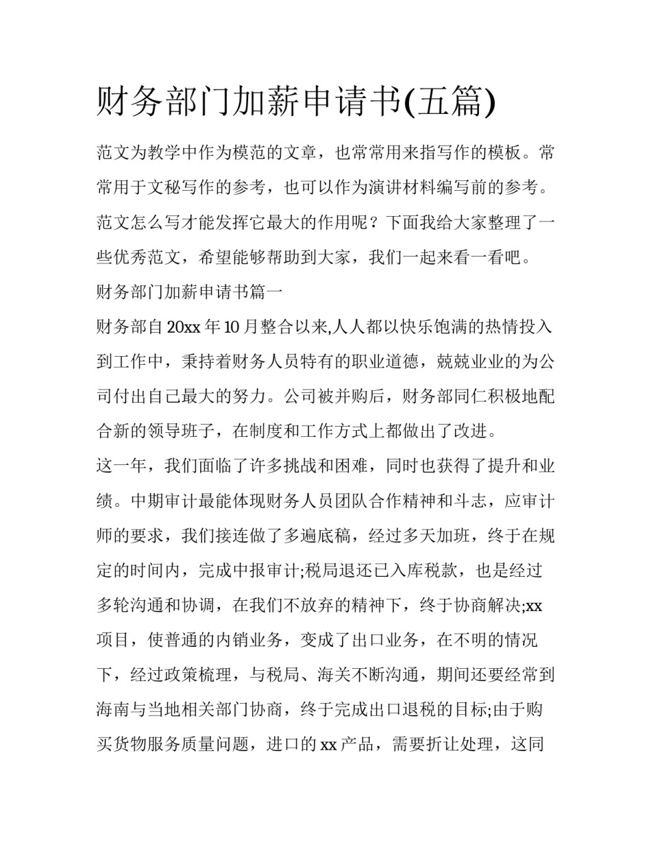 财务部门加薪申请书(五篇)_第1页