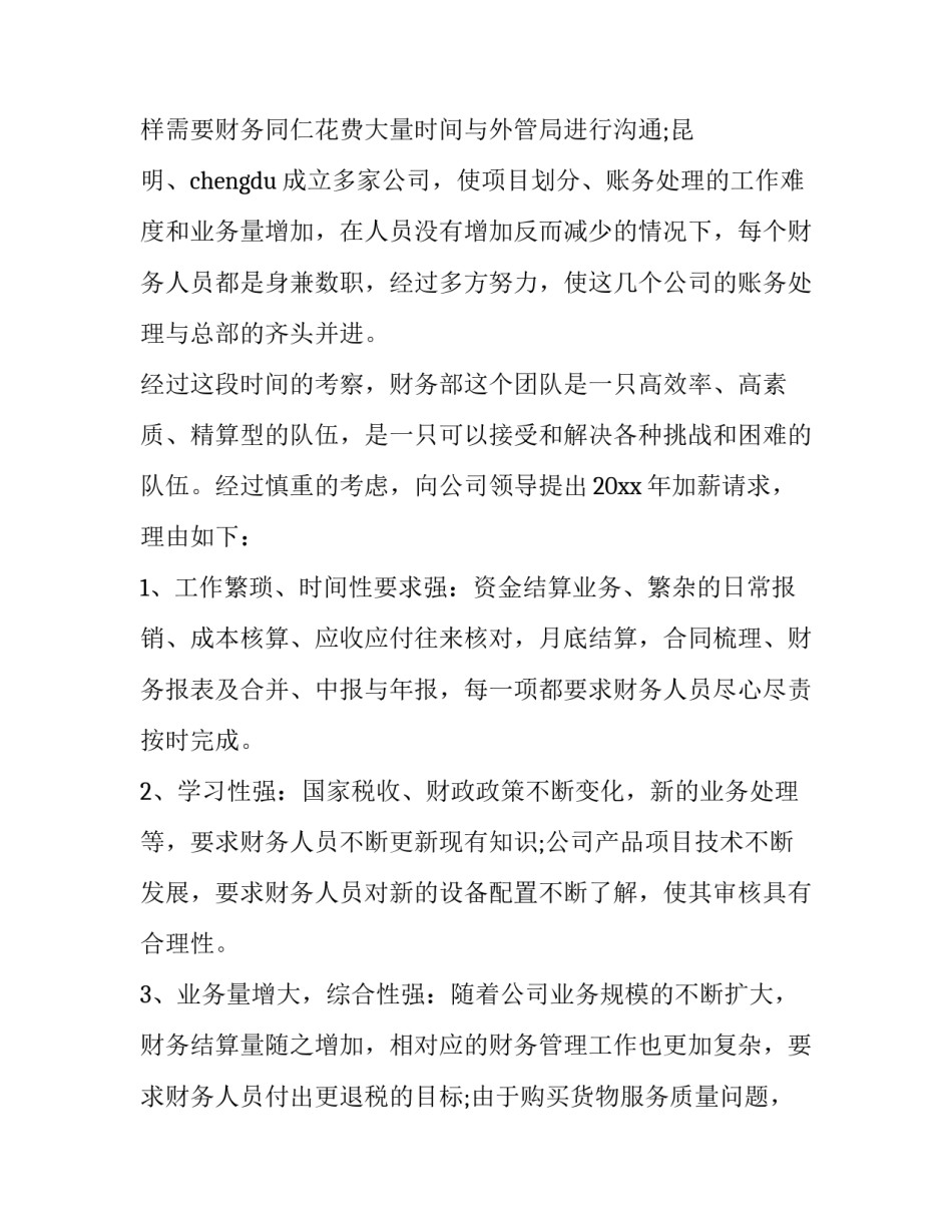 财务部门加薪申请书(五篇)_第2页