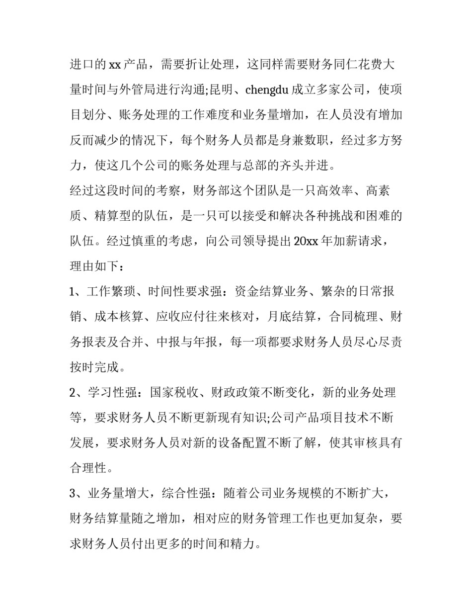 财务部门加薪申请书(五篇)_第3页