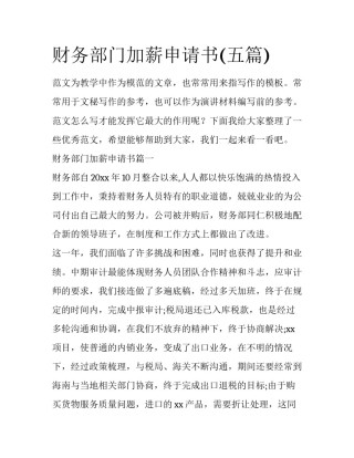 财务部门加薪申请书(五篇)