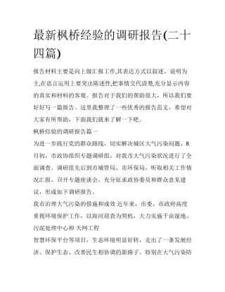 最新枫桥经验的调研报告(二十四篇)