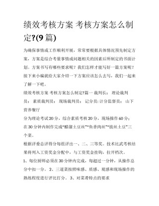 绩效考核方案 考核方案怎么制定?(9篇)