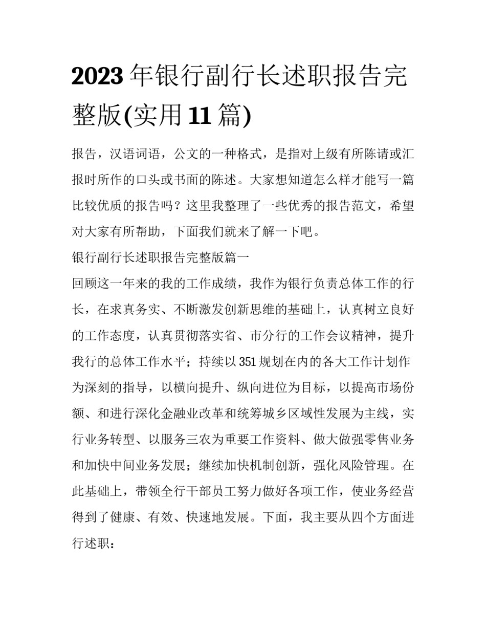 2023年银行副行长述职报告完整版(实用11篇)_第1页