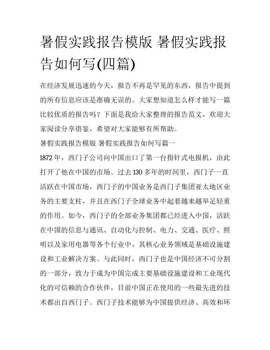 暑假实践报告模版 暑假实践报告如何写(四篇)_第1页