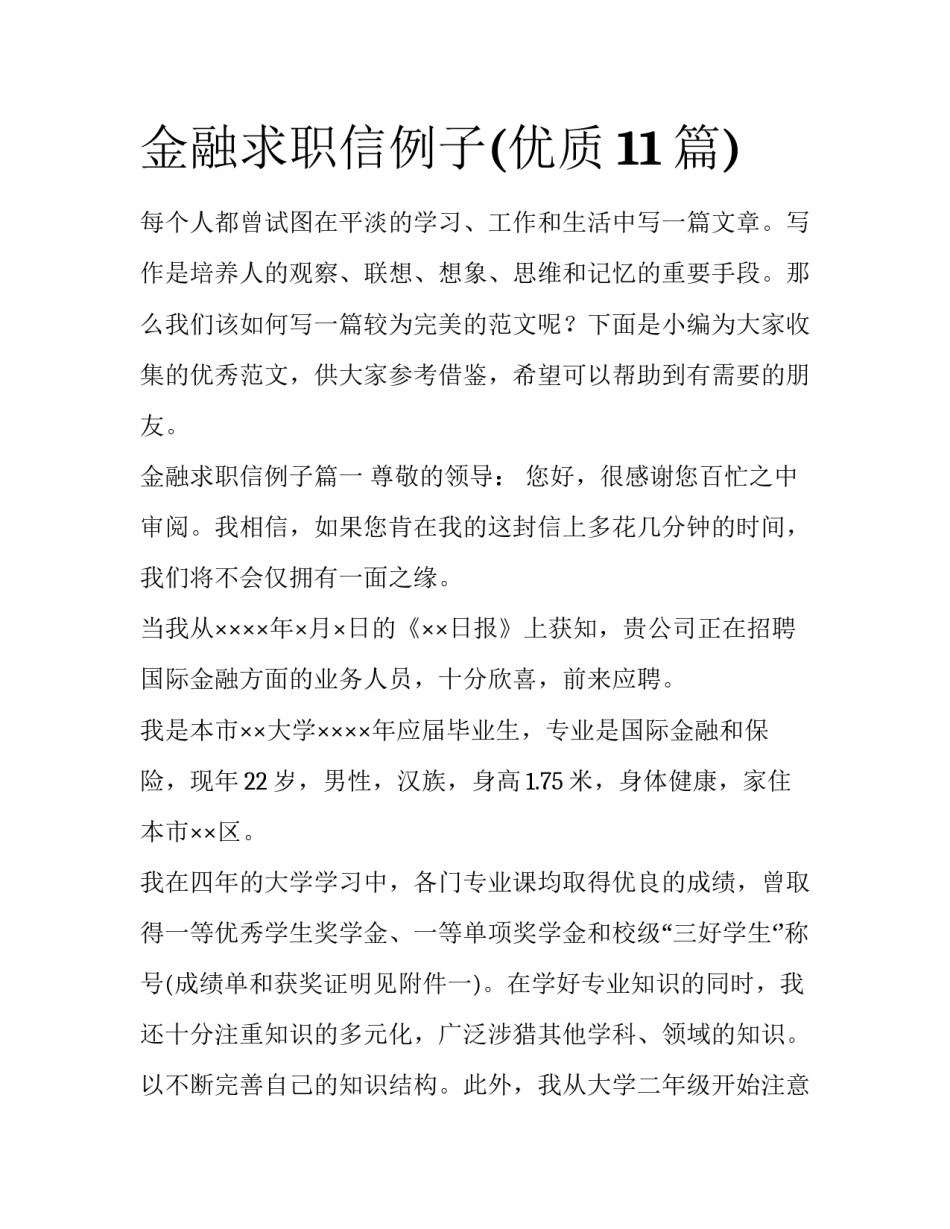 金融求职信例子(优质11篇)_第1页