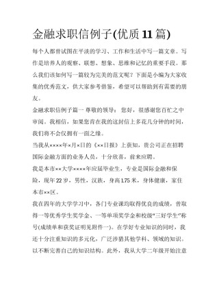 金融求职信例子(优质11篇)