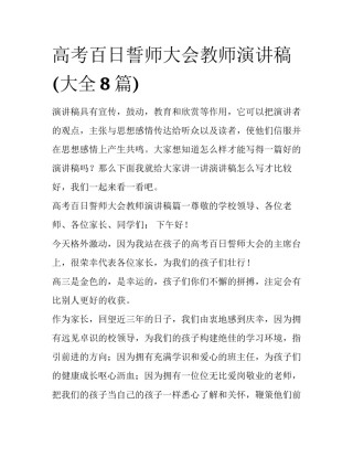 高考百日誓师大会教师演讲稿(大全8篇)