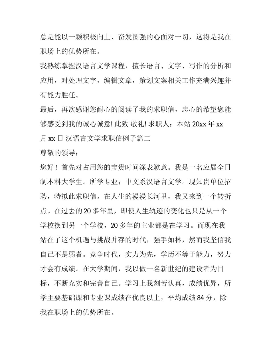2023年汉语言文学求职信例子 汉语言文学求职信(优质11篇)_第2页