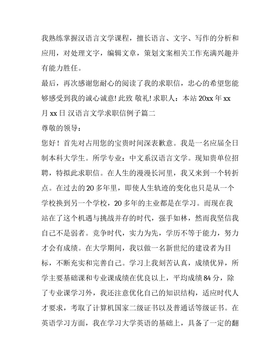 2023年汉语言文学求职信例子 汉语言文学求职信(优质11篇)_第3页
