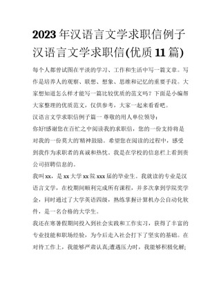 2023年汉语言文学求职信例子 汉语言文学求职信(优质11篇)