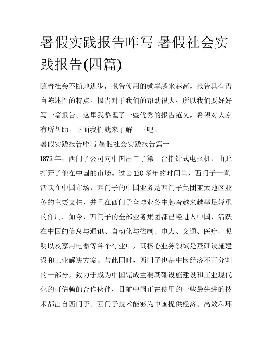 暑假实践报告咋写 暑假社会实践报告(四篇)_第1页