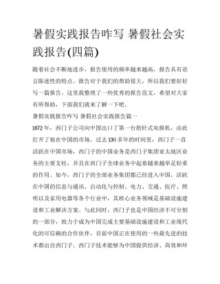 暑假实践报告咋写 暑假社会实践报告(四篇)