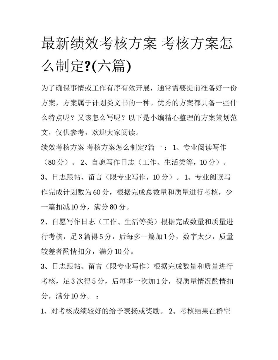 最新绩效考核方案 考核方案怎么制定?(六篇)_第1页