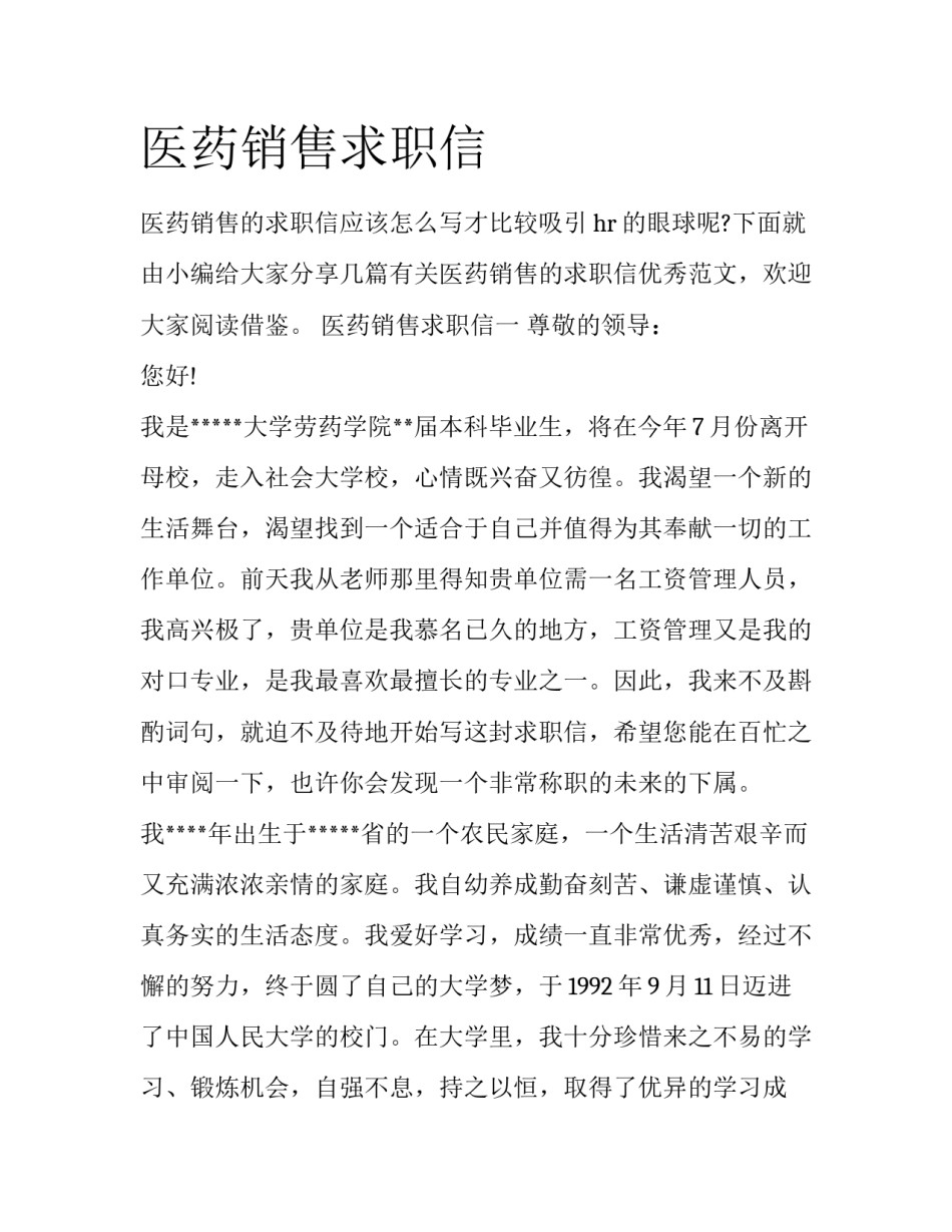医药销售求职信_第1页
