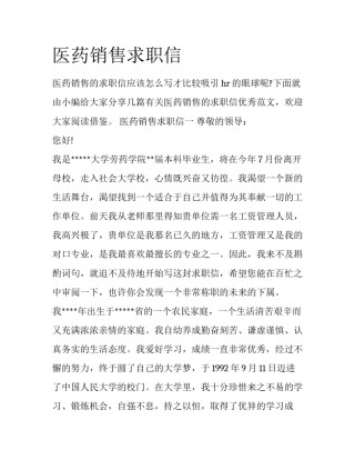医药销售求职信