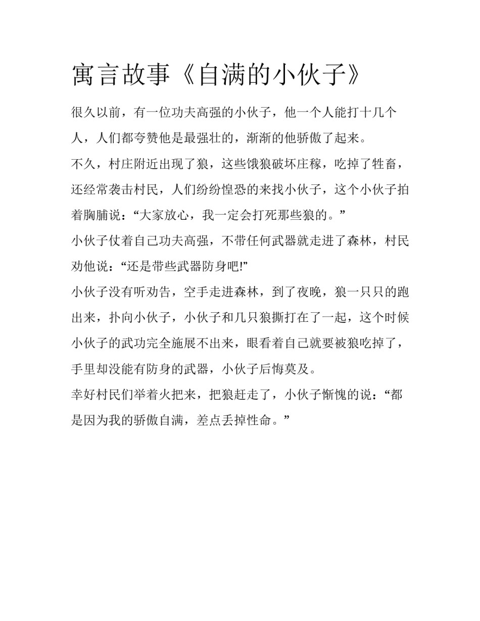 寓言故事《自满的小伙子》_第1页