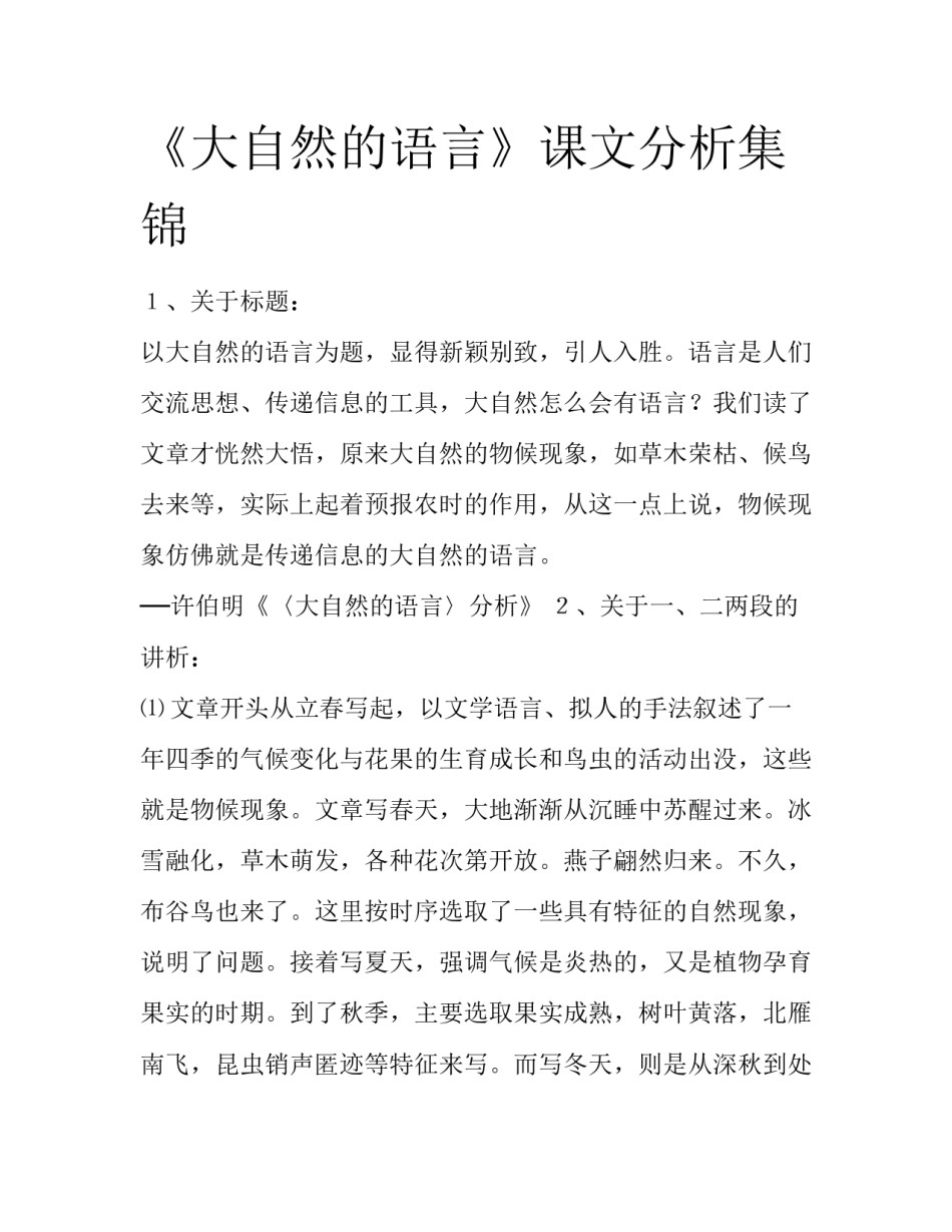 《大自然的语言》课文分析集锦_第1页