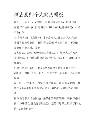 酒店厨师个人简历模板