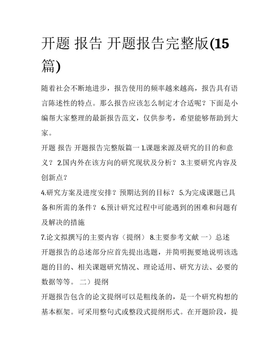 开题 报告 开题报告完整版(15篇)_第1页