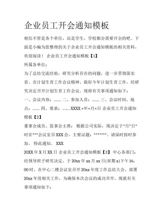 企业员工开会通知模板