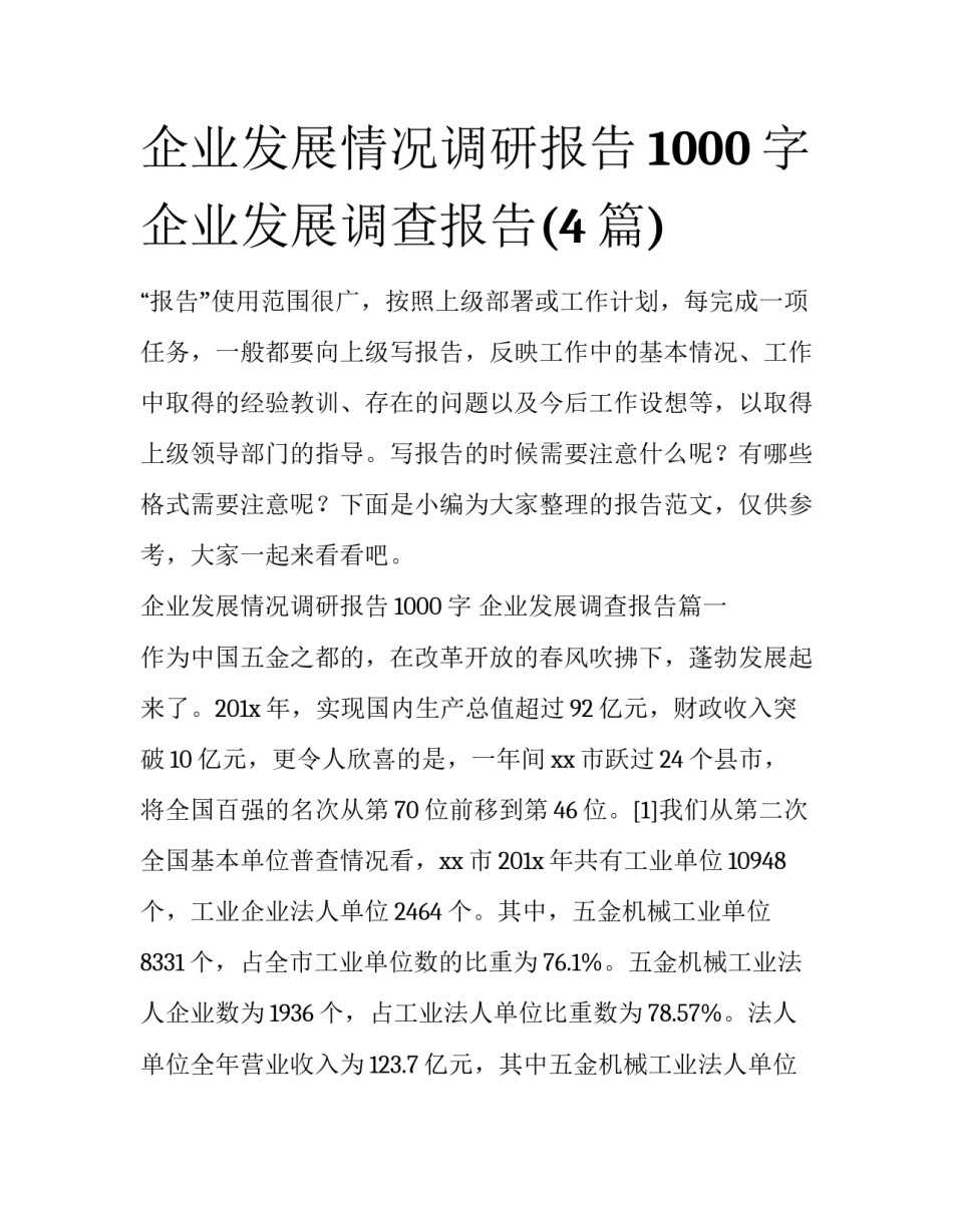 企业发展情况调研报告1000字 企业发展调查报告(4篇)_第1页