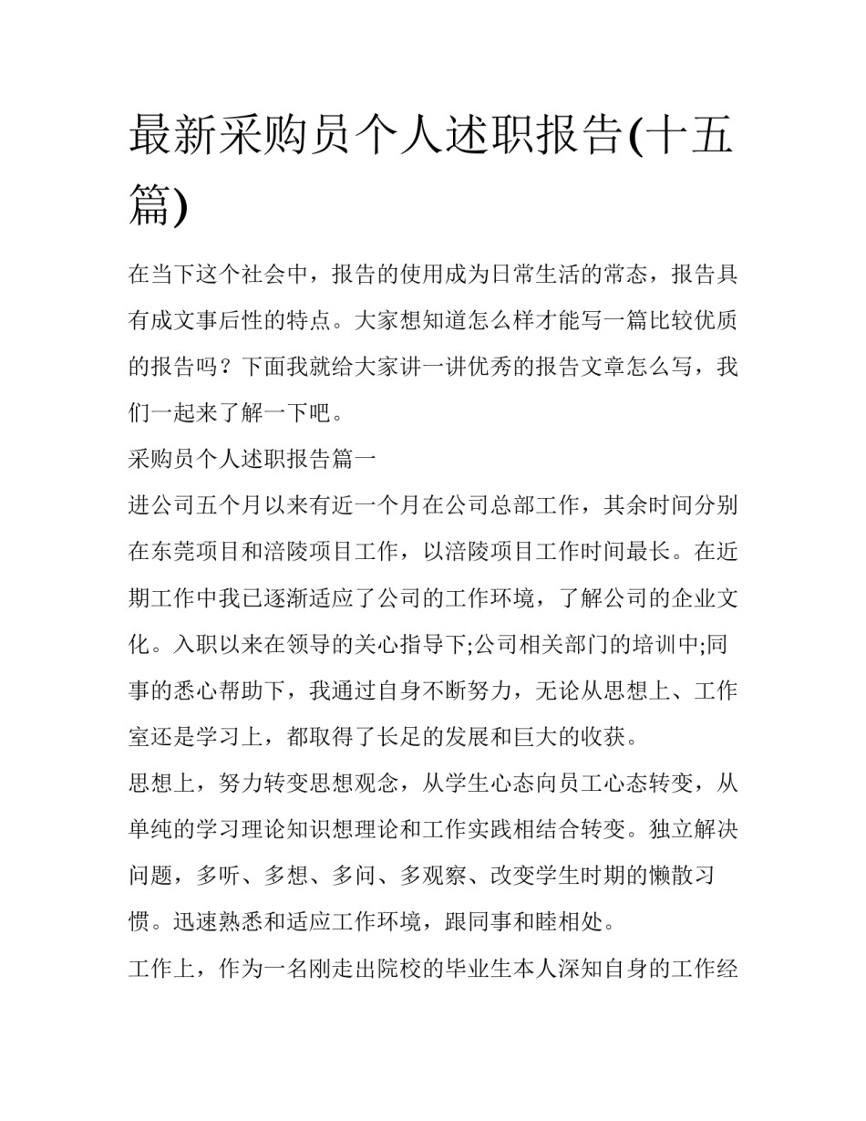 最新采购员个人述职报告(十五篇)_第1页
