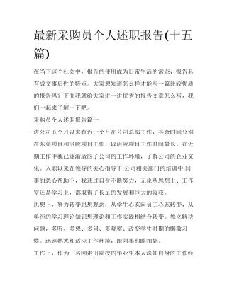 最新采购员个人述职报告(十五篇)