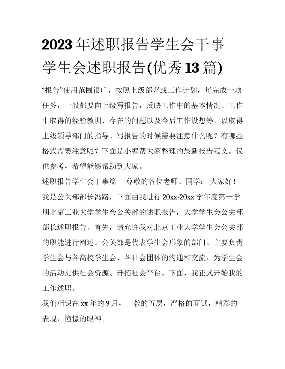 2023年述职报告学生会干事 学生会述职报告(优秀13篇)_第1页