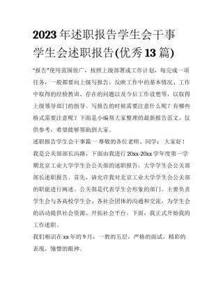 2023年述职报告学生会干事 学生会述职报告(优秀13篇)