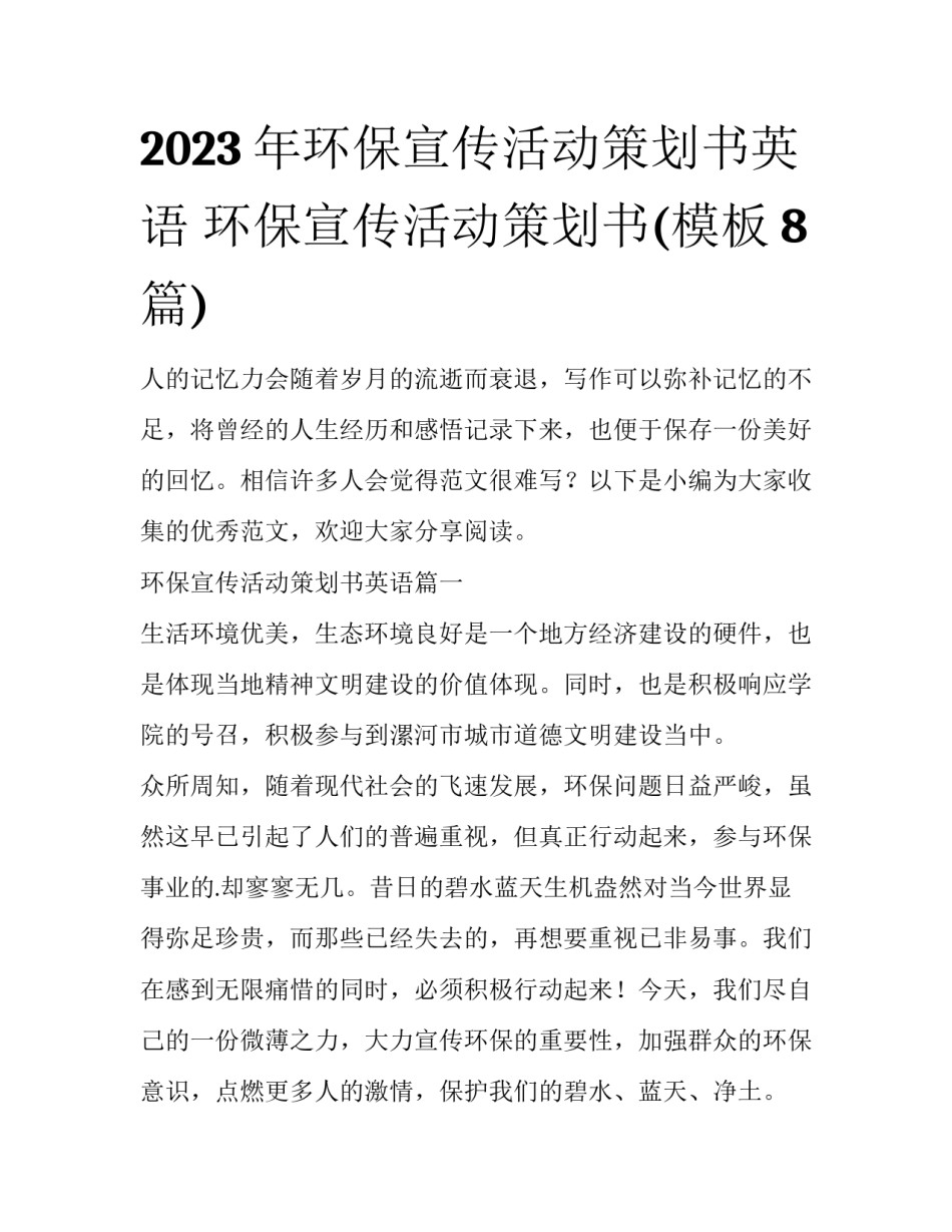 2023年环保宣传活动策划书英语 环保宣传活动策划书(模板8篇)_第1页