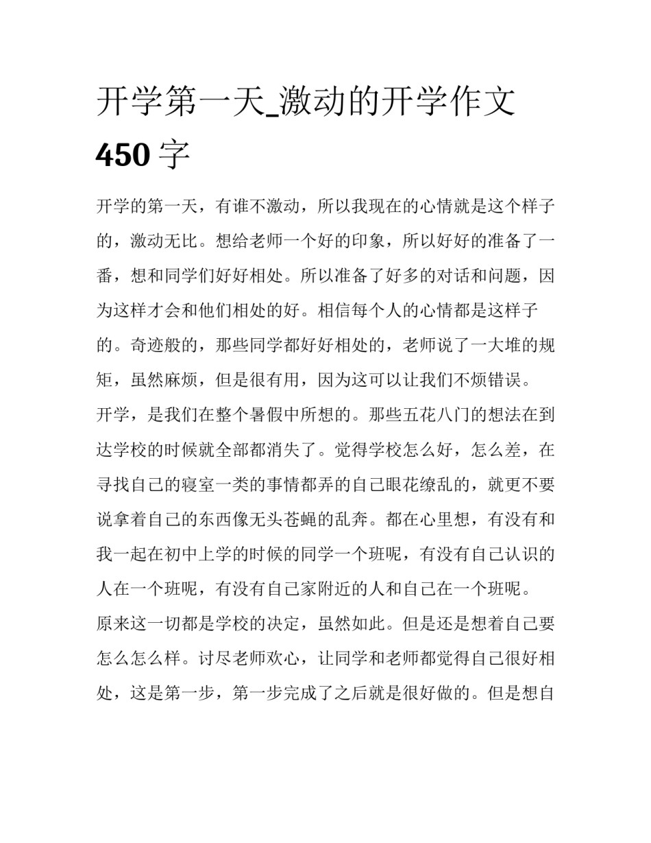 开学第一天_激动的开学作文450字_第1页