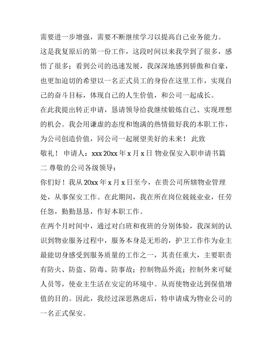 物业保安入职申请书(三篇)_第3页