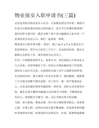 物业保安入职申请书(三篇)