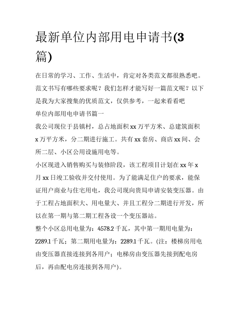 最新单位内部用电申请书(3篇)_第1页
