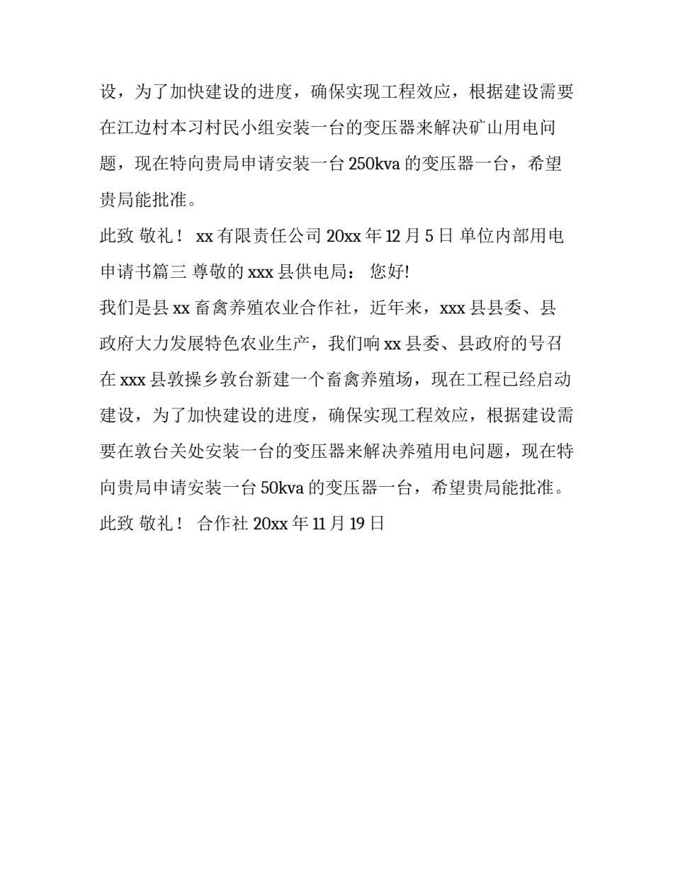 最新单位内部用电申请书(3篇)_第3页