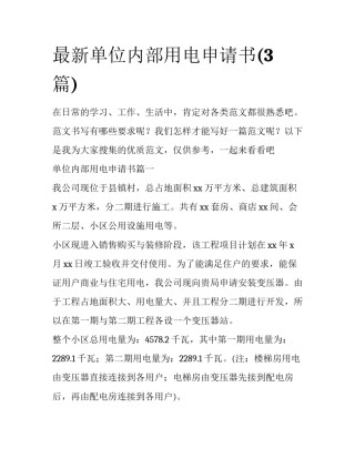最新单位内部用电申请书(3篇)