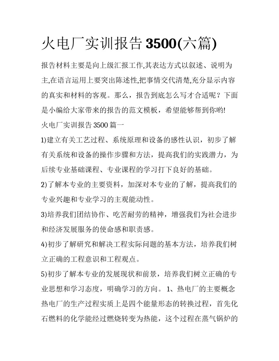 火电厂实训报告3500(六篇)_第1页