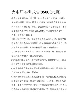 火电厂实训报告3500(六篇)