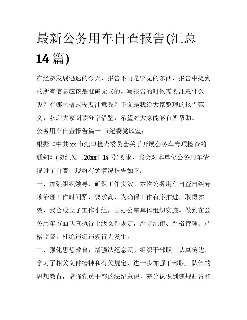 最新公务用车自查报告(汇总14篇)_第1页
