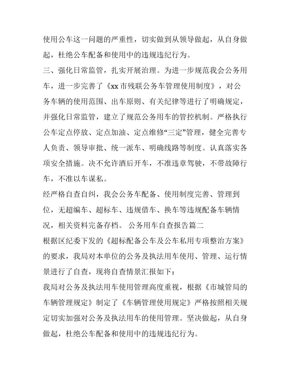 最新公务用车自查报告(汇总14篇)_第2页