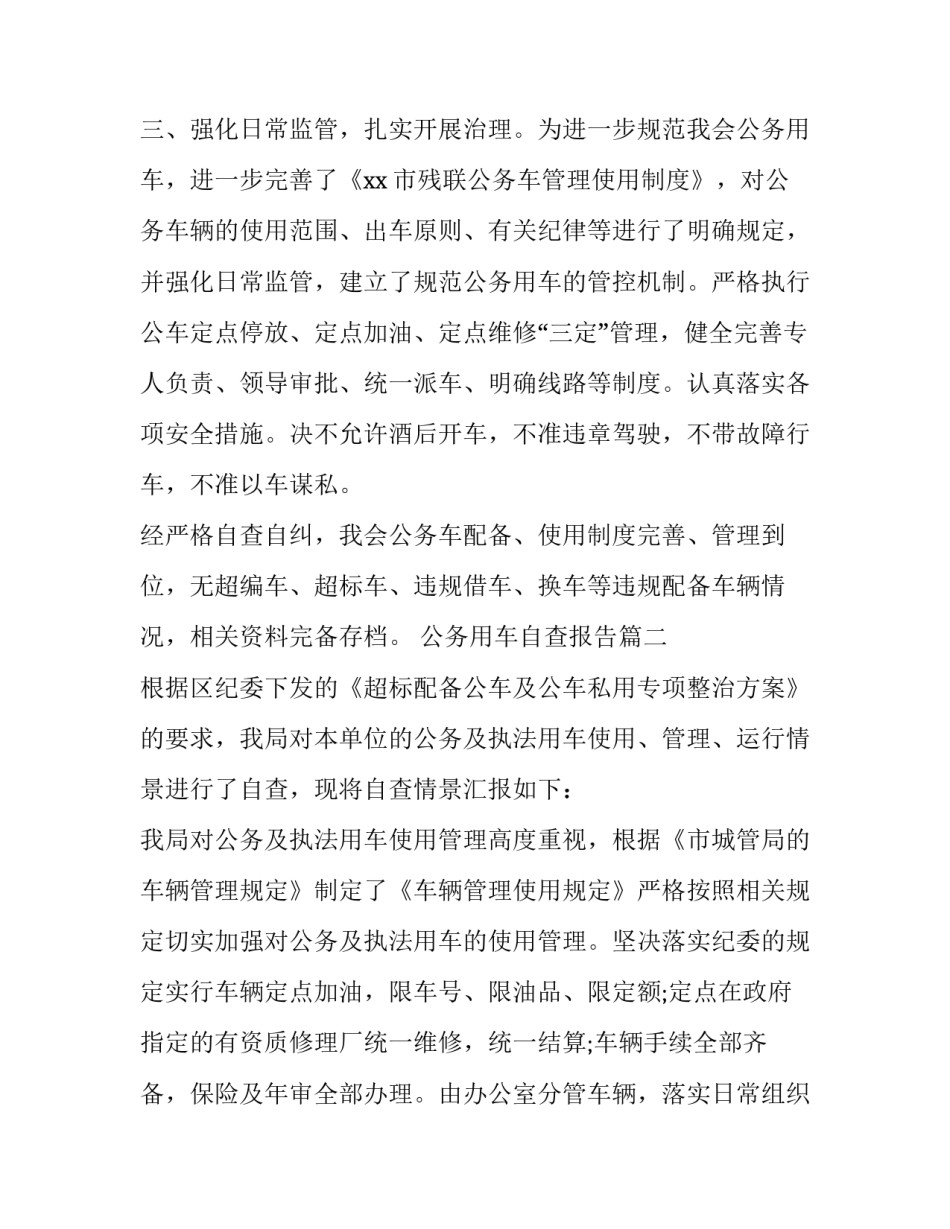 最新公务用车自查报告(汇总14篇)_第3页