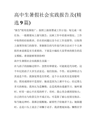 高中生暑假社会实践报告及(精选9篇)