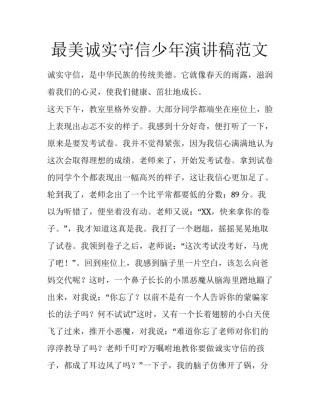  最美诚实守信少年演讲稿范文