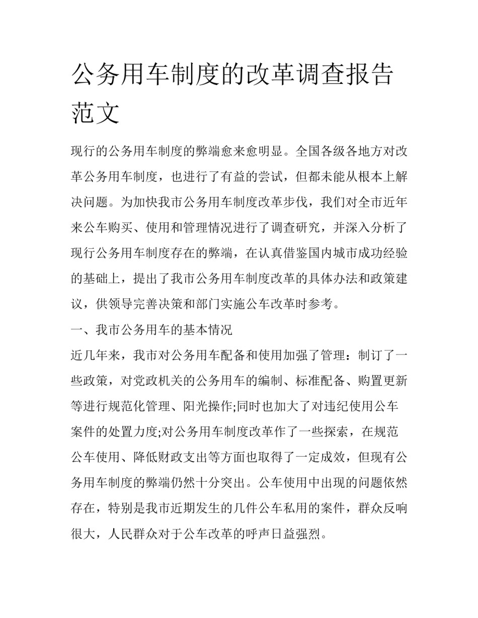 公务用车制度的改革调查报告范文_第1页