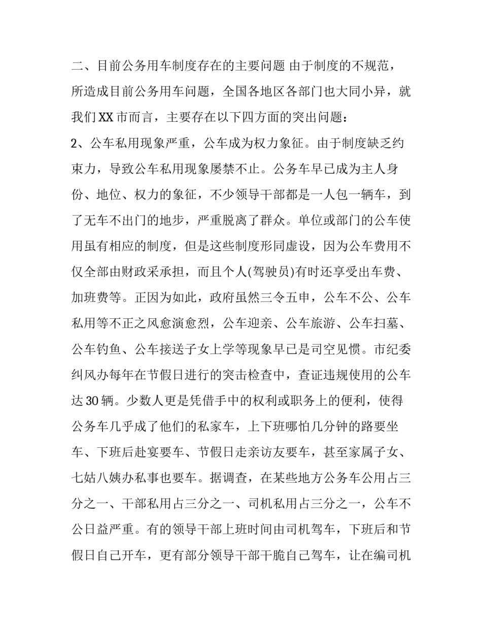 公务用车制度的改革调查报告范文_第2页