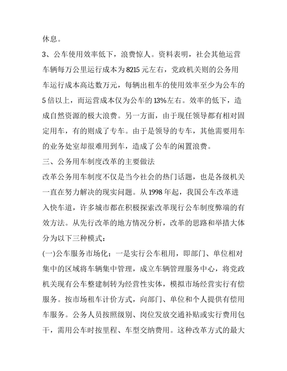 公务用车制度的改革调查报告范文_第3页