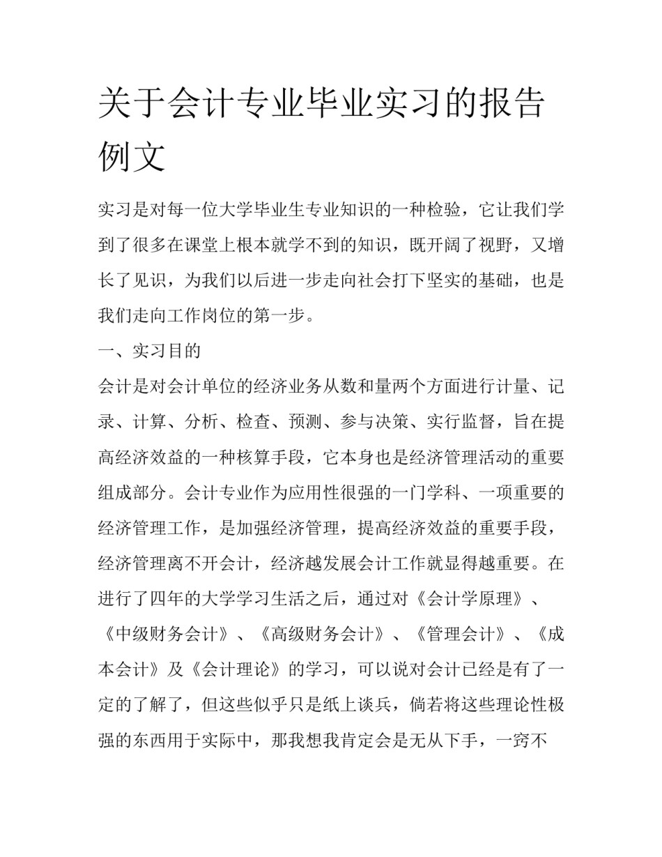 关于会计专业毕业实习的报告例文_第1页